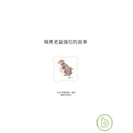 城裡老鼠強尼的故事