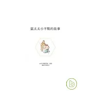 鼠太太小不點的故事