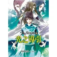 少年陰陽師(拾)光之導引