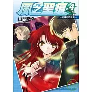 風之聖痕4 -琉璃色的殘影