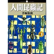 人間昆蟲記01