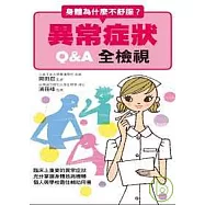 身體為什麼不舒服異常症狀Q&A全檢視