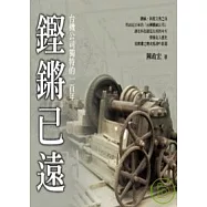 鏗鏘已遠-台機公司獨特的一百年