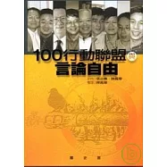 100行動聯盟與言論自由