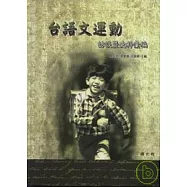 臺語文運動訪談暨史料彙編