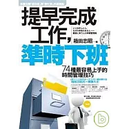 提早完成工作，準時下班