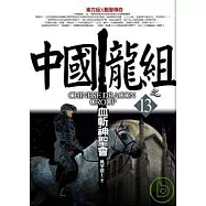 中國龍組之13：血斬神聖會