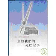 詭情小說中的虛構與真實：預知我們的死亡記事