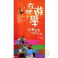在地遊學：台灣生活與文化全體驗