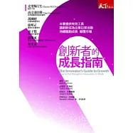創新者的成長指南