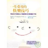 一生受用的快樂技巧-幫助孩子建造心中穩固堅定的樂觀金字塔