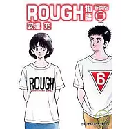 ROUGH物語新裝版 6