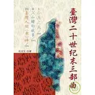 臺灣二十世紀末三部曲：《小兵之死/1995》、《X山豬的故事/1994》、《台灣人間(兼)神/1996》