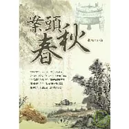 案頭春秋