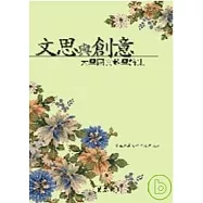 文思與創意：大學國文教學論集