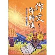 作文即時通：從立意取材到錦字繡句
