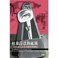杜象詩意的延異──西方現代藝術的斷裂與轉化