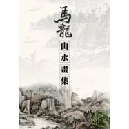 馬龍山水畫集