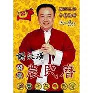 謝沅瑾己丑年開運農民曆