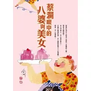 蔡瀾眼中的八婆與美女