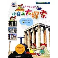 小奇兵大探索4歐洲.美洲