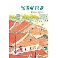 金門繪本：我家開民宿