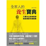 全家人的養生寶典