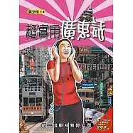 超實用廣東話(書附MP3)