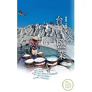 台灣的鹽業