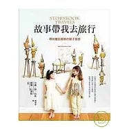 故事帶我去旅行Storybook Travels： 尋找童話場景的親子旅遊