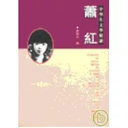 蕭紅-中學生文學精讀