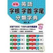 新版英語字根、字首、字尾分類字典 (附MP3)