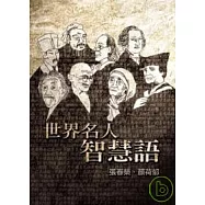 世界名人智慧語