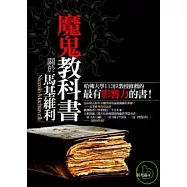 魔鬼教科書-關於馬基維利