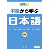 主題別-中級學日本語(書+2CD)