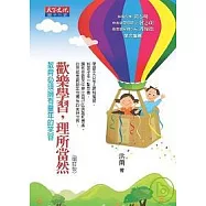 歡樂學習，理所當然：教育必須擁有童年的笑容(增訂版)