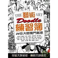 藝術練習簿：26位大師創意精華