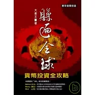 賺遍全球：貨幣投資全功略