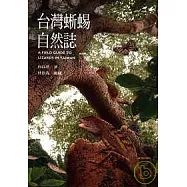 台灣蜥蜴自然誌