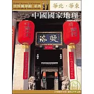 中國國家地理：華北.華東【黃金典藏版】
