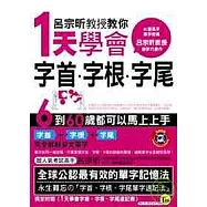 呂宗昕教授教你1天學會字首.字根.字尾(1書+1MP3)