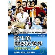 醫生的開竅教養學