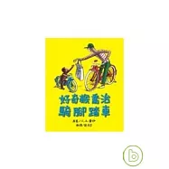 好奇猴喬治騎腳踏車