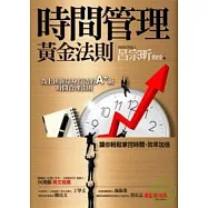 時間管理黃金法則