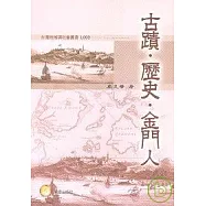 古蹟.歷史.金門人