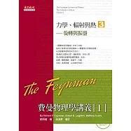 費曼物理學講義 I：力學、輻射與熱(3)旋轉與振盪