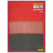 現代主義色域繪畫大師：羅斯柯