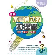 圖解不需算式的物理學