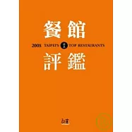 2008臺北餐館評鑑