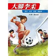 大腳李柔(二版)